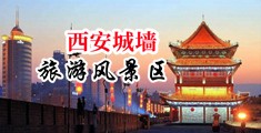 公交车上被破处视频网中国陕西-西安城墙旅游风景区