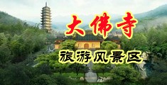 黄瓜插穴视频中国浙江-新昌大佛寺旅游风景区
